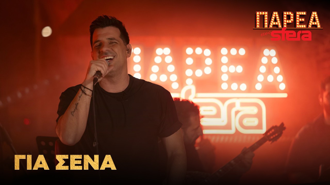 &Theta;&omicron;&delta;&omega;&rho;ή&sigmaf; &Phi;έ&rho;&rho;&eta;&sigmaf; | &Gamma;&iota;&alpha; &sigma;έ&nu;&alpha; | Sfera 102.2