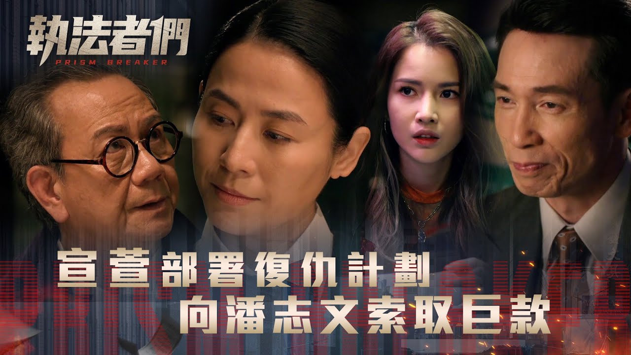 執法者們劇情｜宣萱部署復仇計劃 向潘志文索取巨款｜第十集劇情｜TVB港劇精華 #TVB #執法者們 #黃宗澤 #馬國明 #陳豪