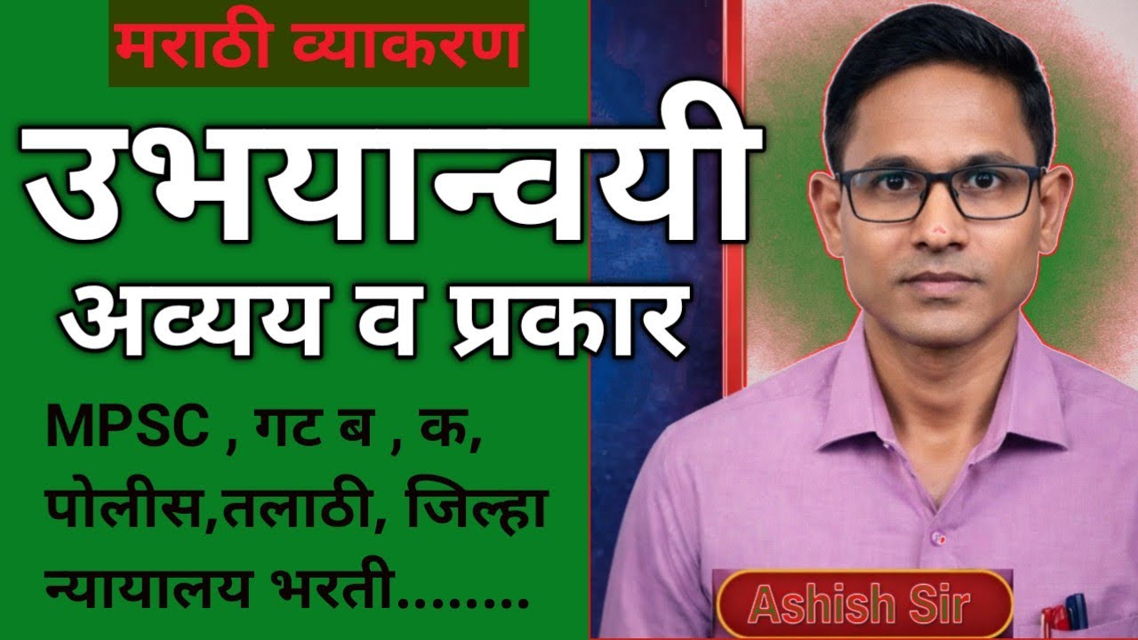 उभयान्वयी अव्यय मराठी व्याकरण/ उभयान्वयी अव्यय मराठी ग्रामर/ Ubhayanviyi  Avaiya Marathi Vyakaran