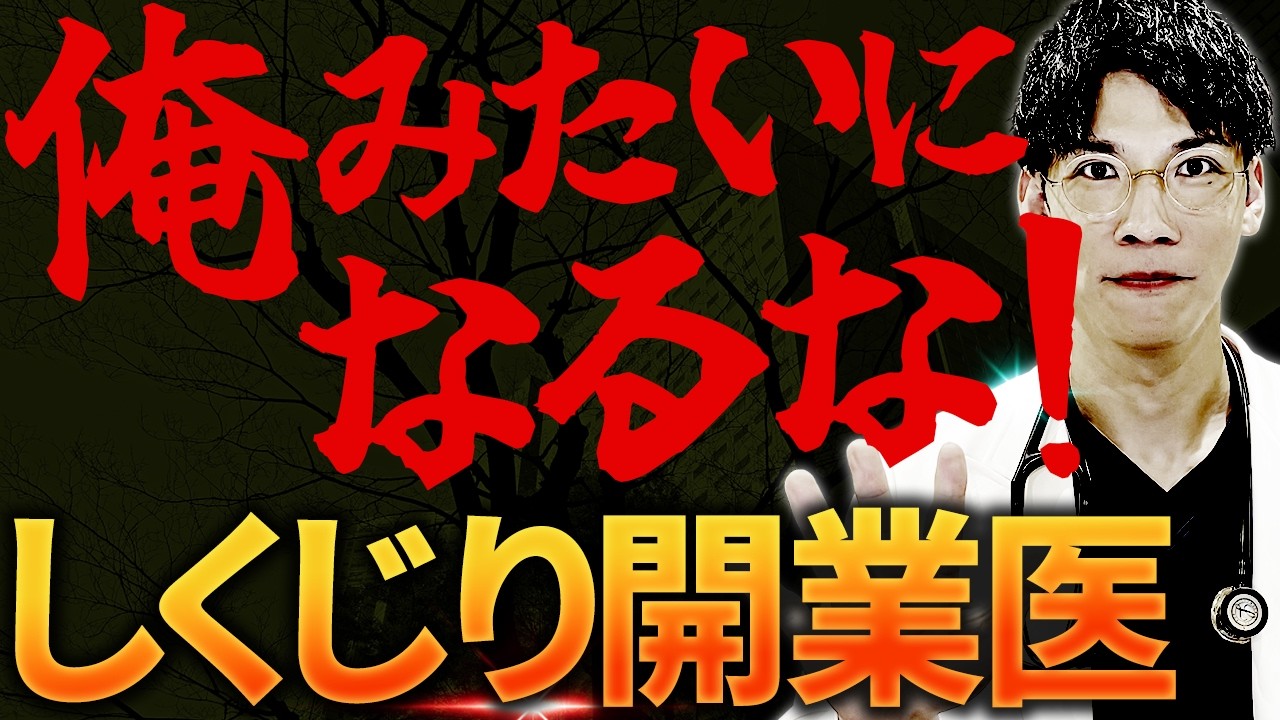 【しくじり開業医】今まで絶対誰にも話せなかった恥ずかしい話