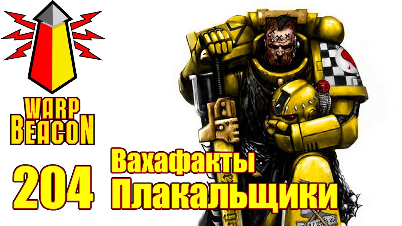 [16+] ВМ 204 Вахафакты - Плакальщики
