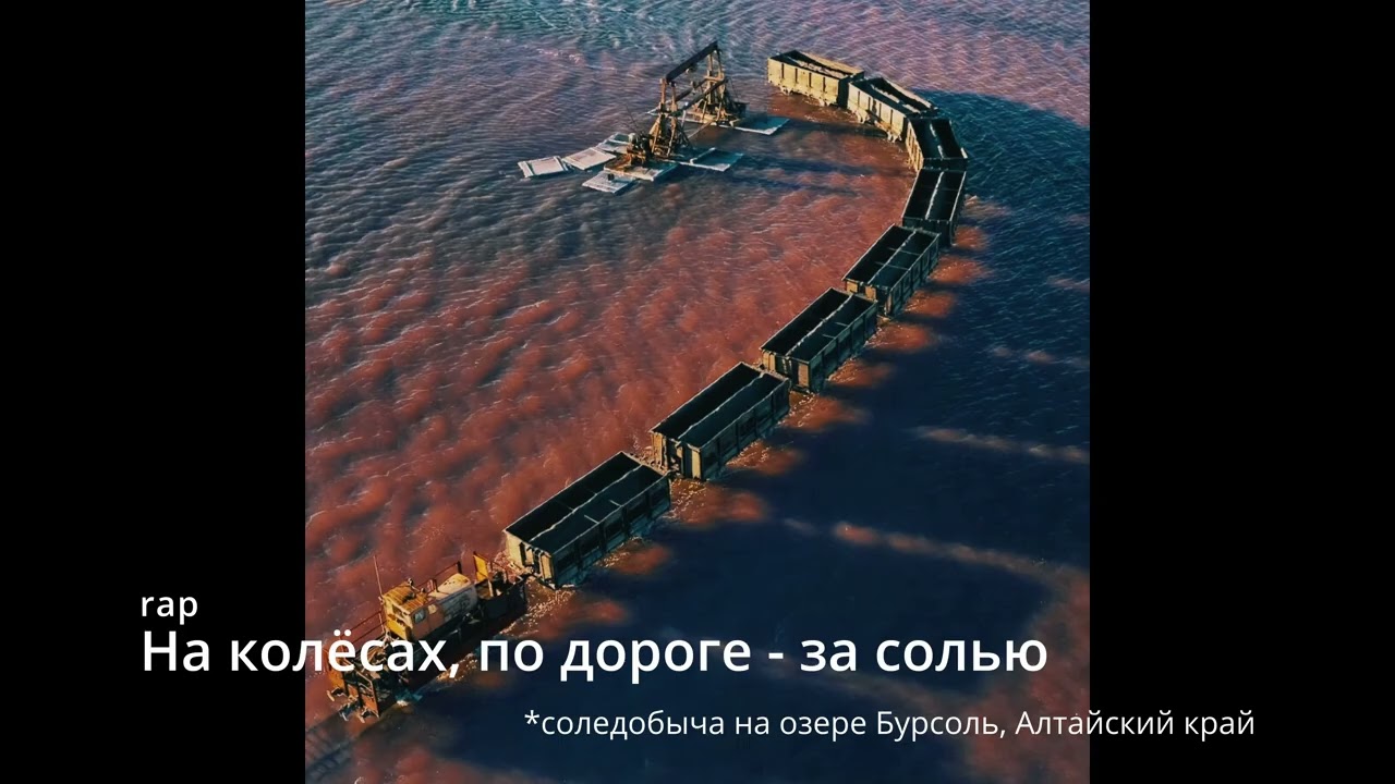 Suno AI (на русском) - На колёсах, по дороге - за солью