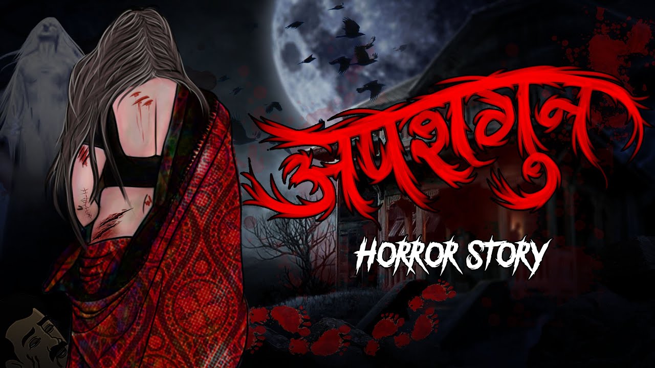 Apshagun | सच्ची कहानी | Bhoot | Horror story | Devil Shop | Horror Cartoon | Animated Horror