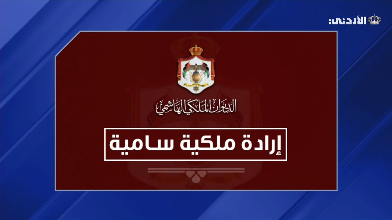 إرادة ملكية بالموافقة على تشكيل الحكومة الجديدة برئاسة الدكتور جعفر حسان