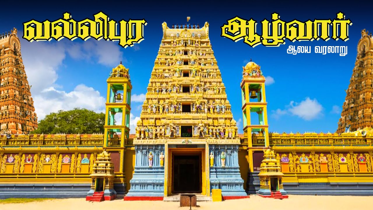 வல்லிபுர ஆழ்வார் கோயில் ஆலய வரலாறு | Vallipura Aalvar kovil