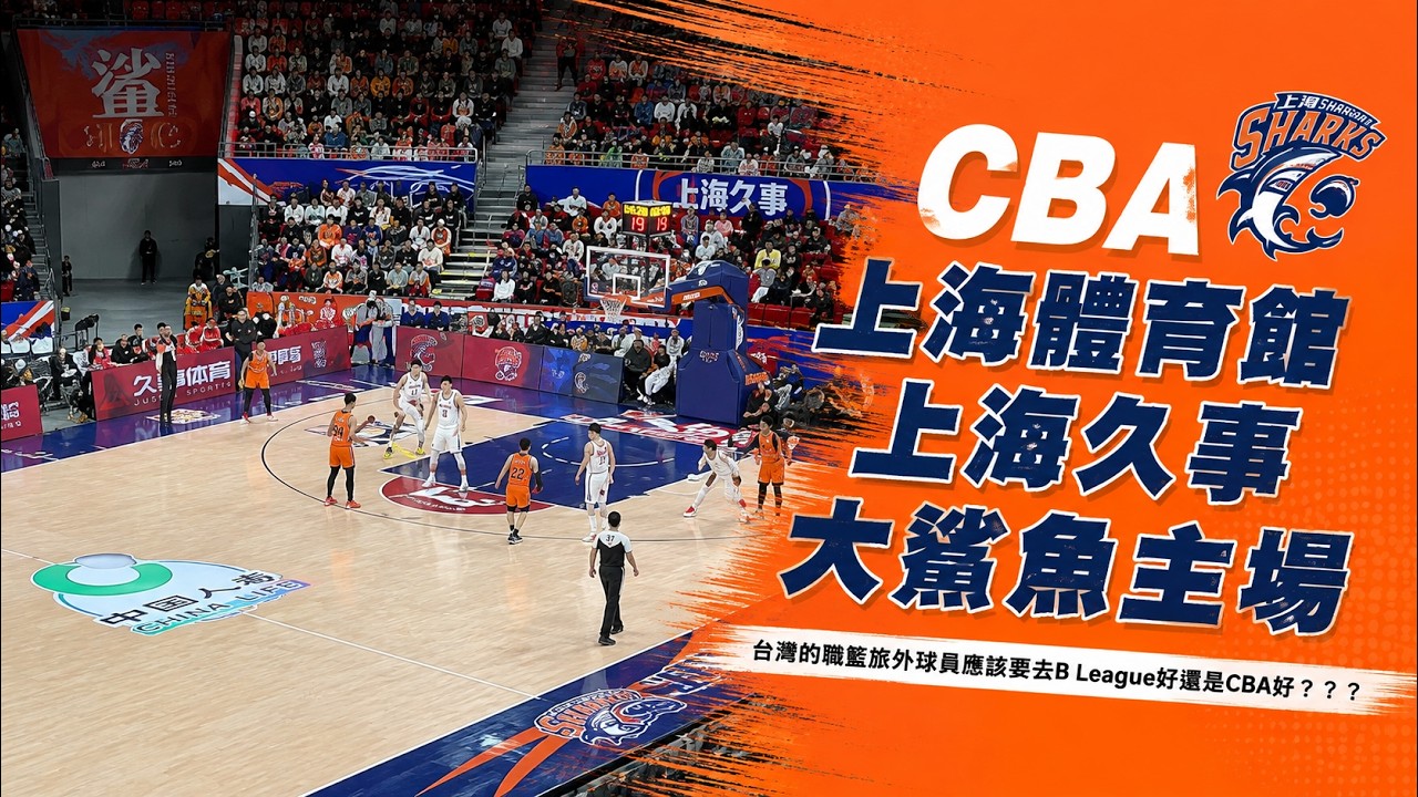 【CBA上海體育館上海久事大鯊魚主場】球場Vlog：2024-25 CBA賽季看球回顧，粗淺閒聊台灣的職籃旅外球員去B League好還是CBA好《翰我一起去看球》