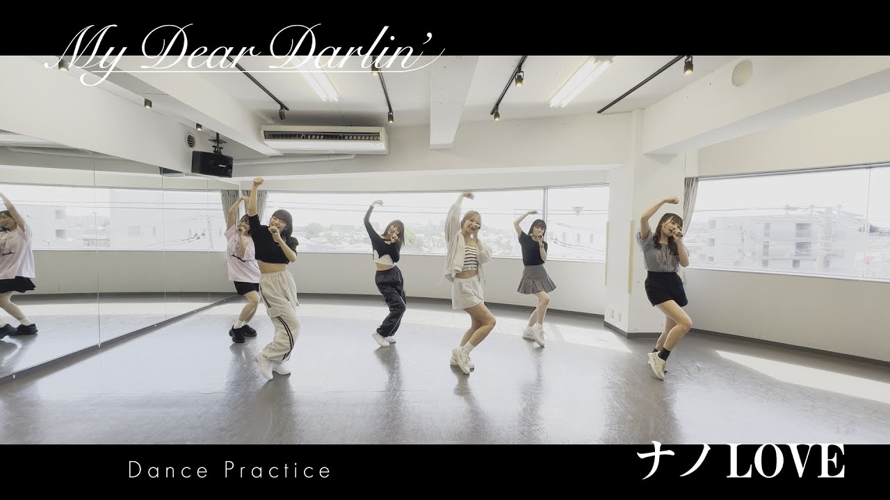 【Dance Practice】MyDearDarlin’「ナノLOVE」