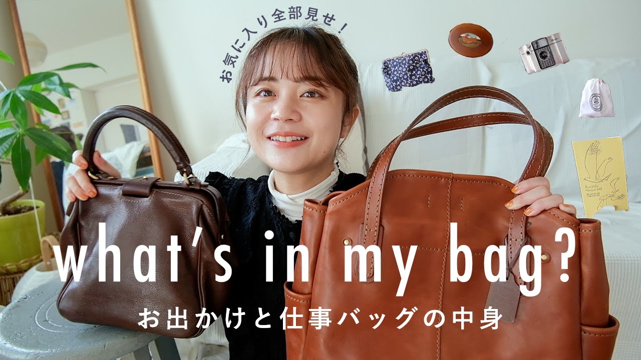 2年かけて選んだバッグの中身紹介！👜 お出かけと仕事カバン。what's in my bag?