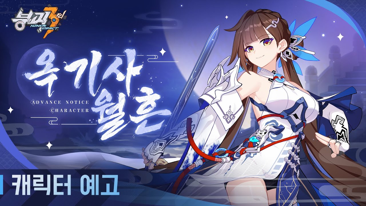 《붕괴3rd》 S급 캐릭터 이소상 [옥기사&middot;월흔] 예고