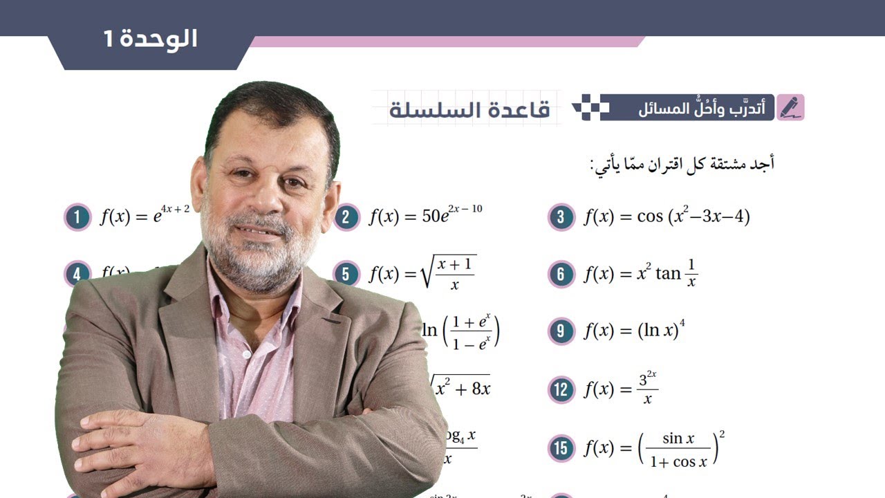 8 أتدرب وأحل المسائل (1-30) قاعدة السلسلة - توجيهي علمي