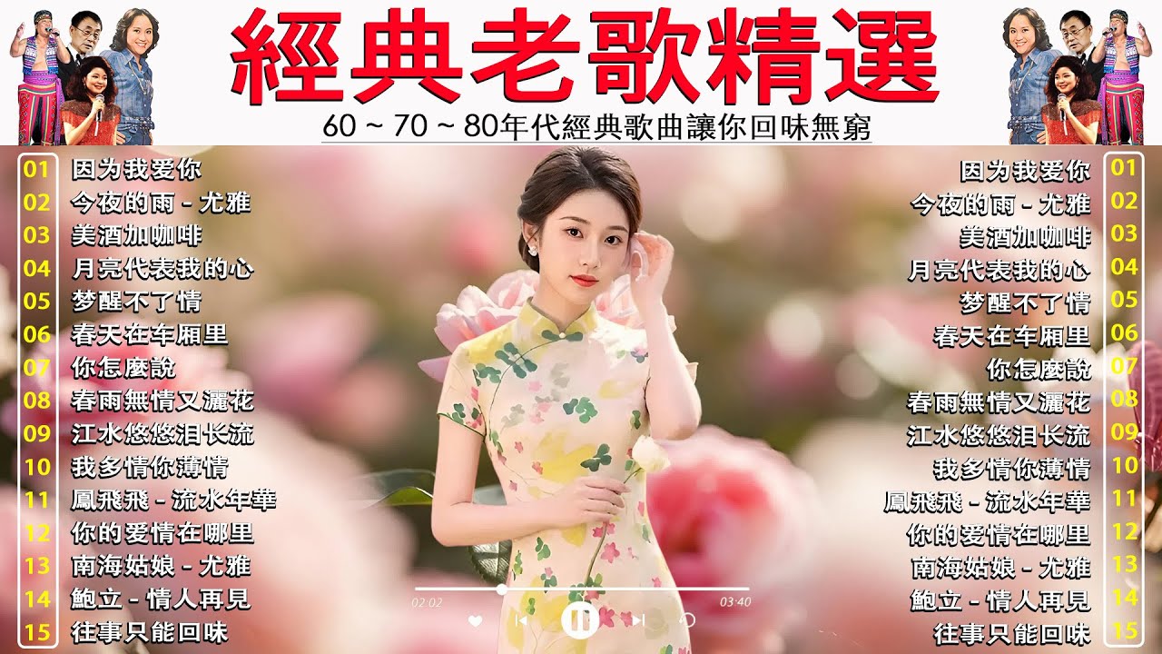 經典老歌精選 📀 70-80年代懷舊金曲串燒！群星一人一首成名曲 (鄧麗君/鳳飛飛/尤雅/劉家昌/青山/譚順成...) Mandarin Oldies