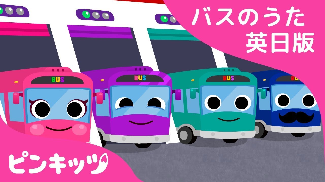 しゅっぱつちびバス | The Wheels on the Bus | バスのうた英日版 | バスのうた | ピンキッツ童謡