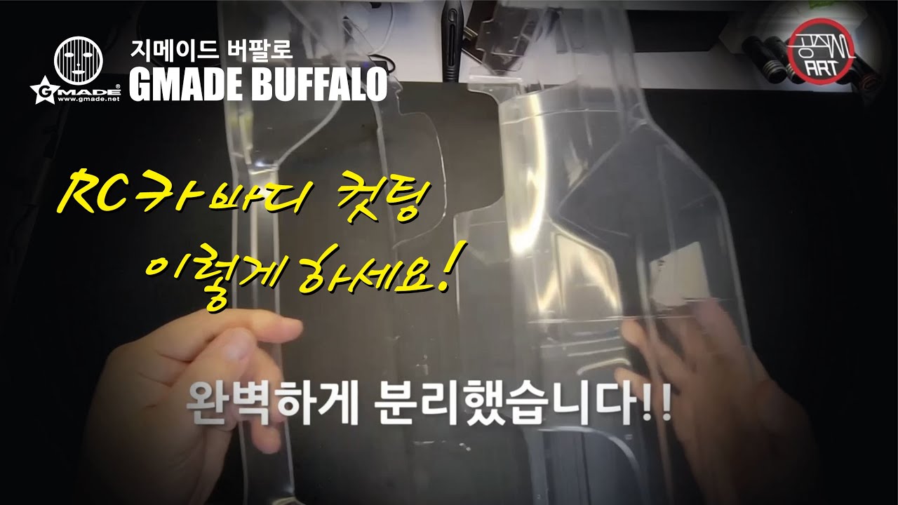 지메이드 버팔로바디 파트1 컷팅 편(Gmade Buffalo Body Cutting)