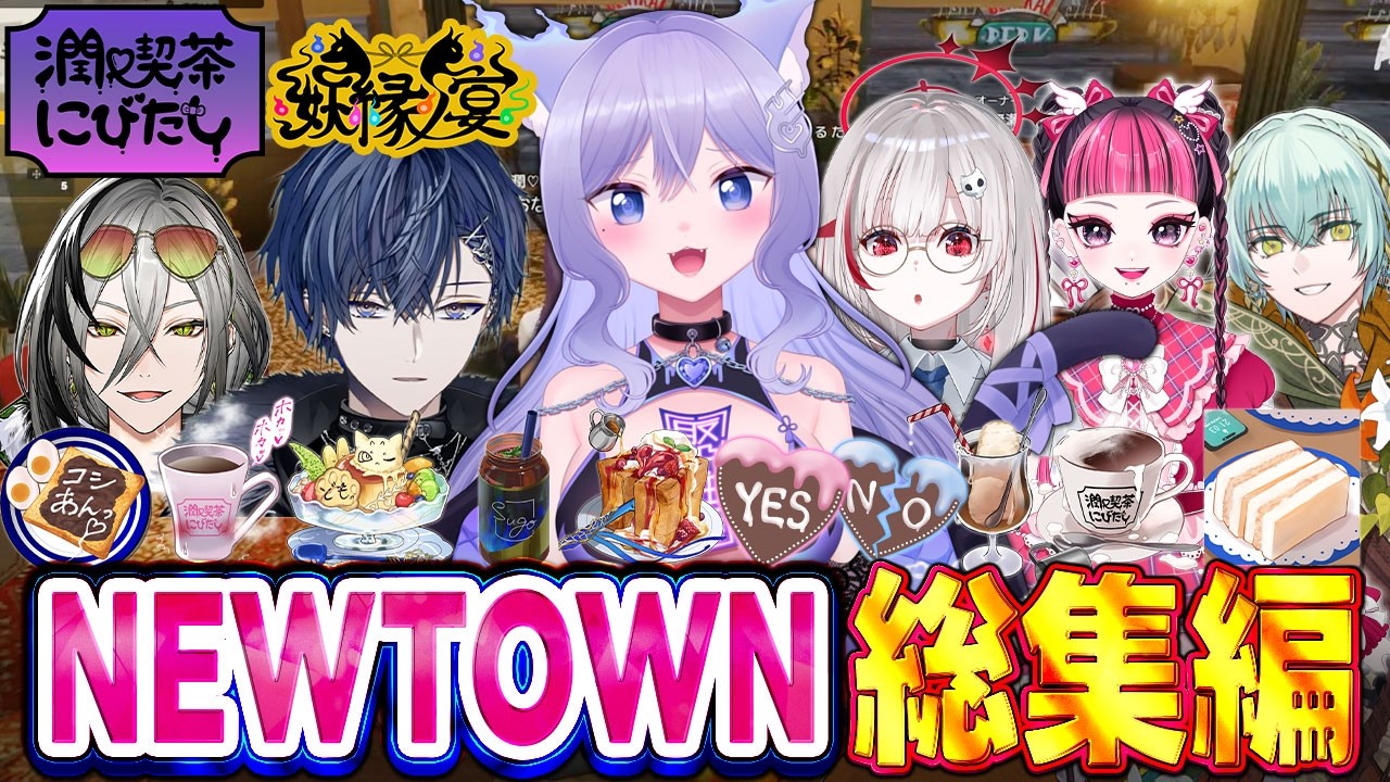 【NEWTOWN】潤♥喫茶にびたし＆妖縁ノ宴おなつのにびたし視点総集編【小柳ロウ/dtto./日裏クロ/KAWA CULB/翠星アスト/個人勢VTuber】