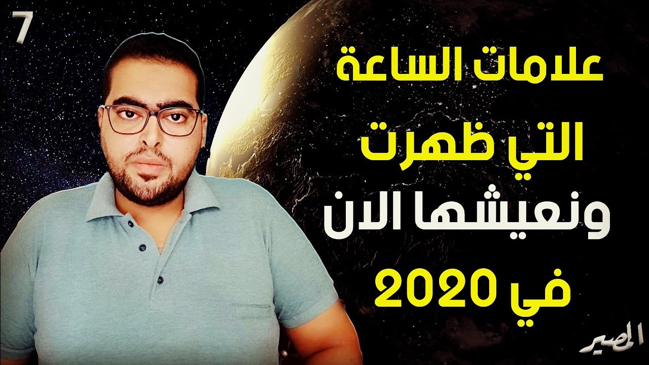 المصير(7) علامات يوم القيامه الصغري التي ظهرت بيننا الان - في 2022 | هشام مصطفي