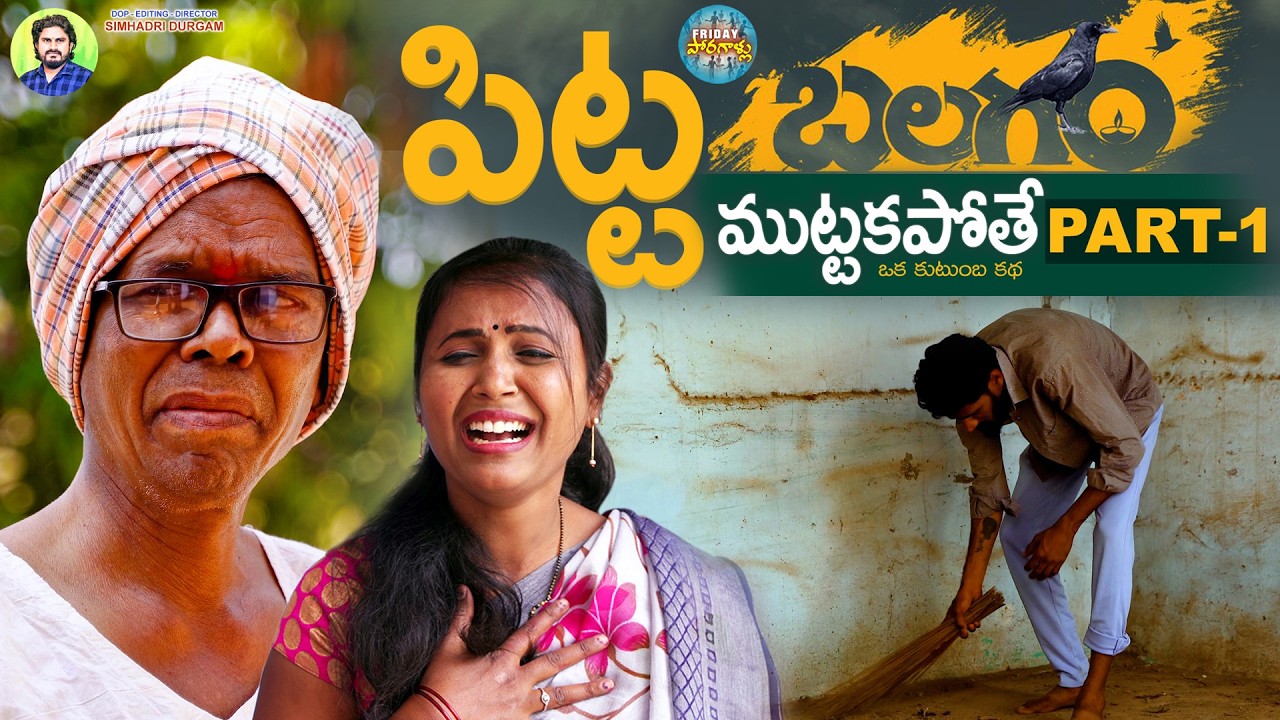 బలగం 😭❤️ #Balagam | Part-1 #emotional #villagelife #love #truelove #family #shorts #fridayporagallu