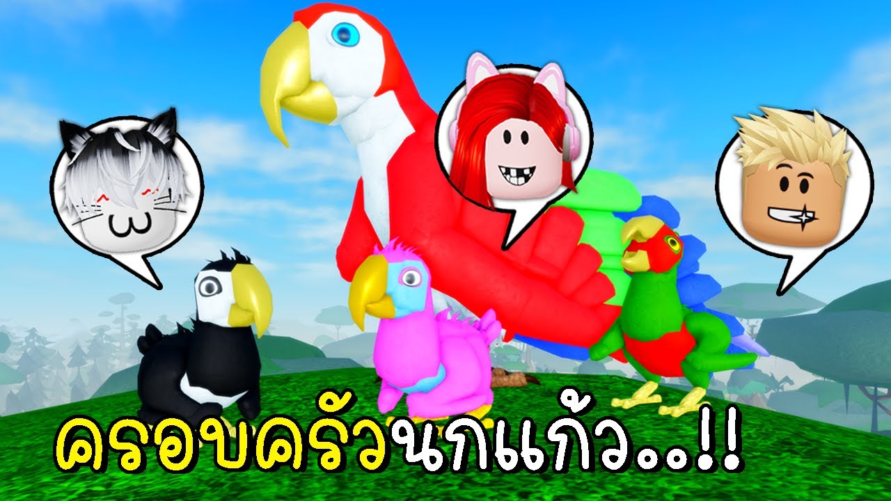 พี่ฝนพี่เอกปุ๊กปิ๊กเป็นครอบครัวนกแก้ว 🦜🐣 🐥🐤Roblox Feather Family Macaw
