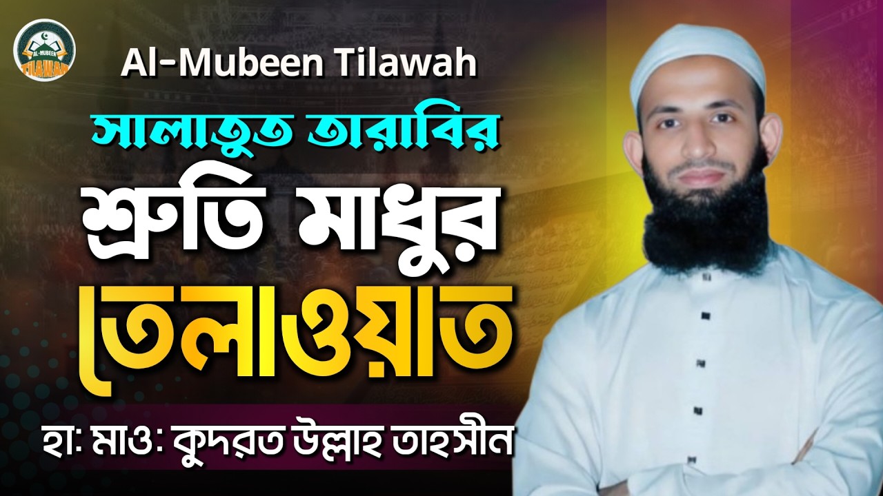 সালাতুত তারাবির শ্রুতি মধুর তেলাওয়াত | Surah An-Nur 1-10 | Taraweeh Tilawah | Al Mubeen Tilawah