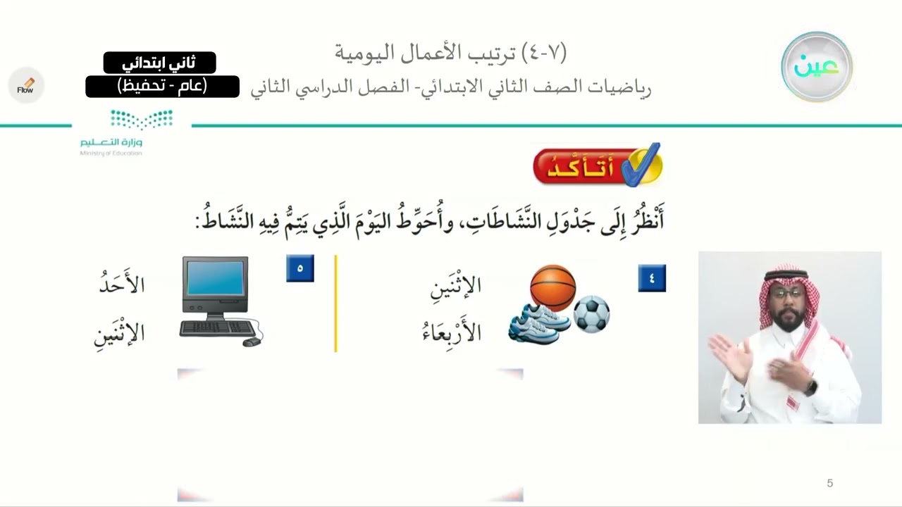 ترتيب الأعمال اليومية - الرياضيات - ثاني ابتدائي