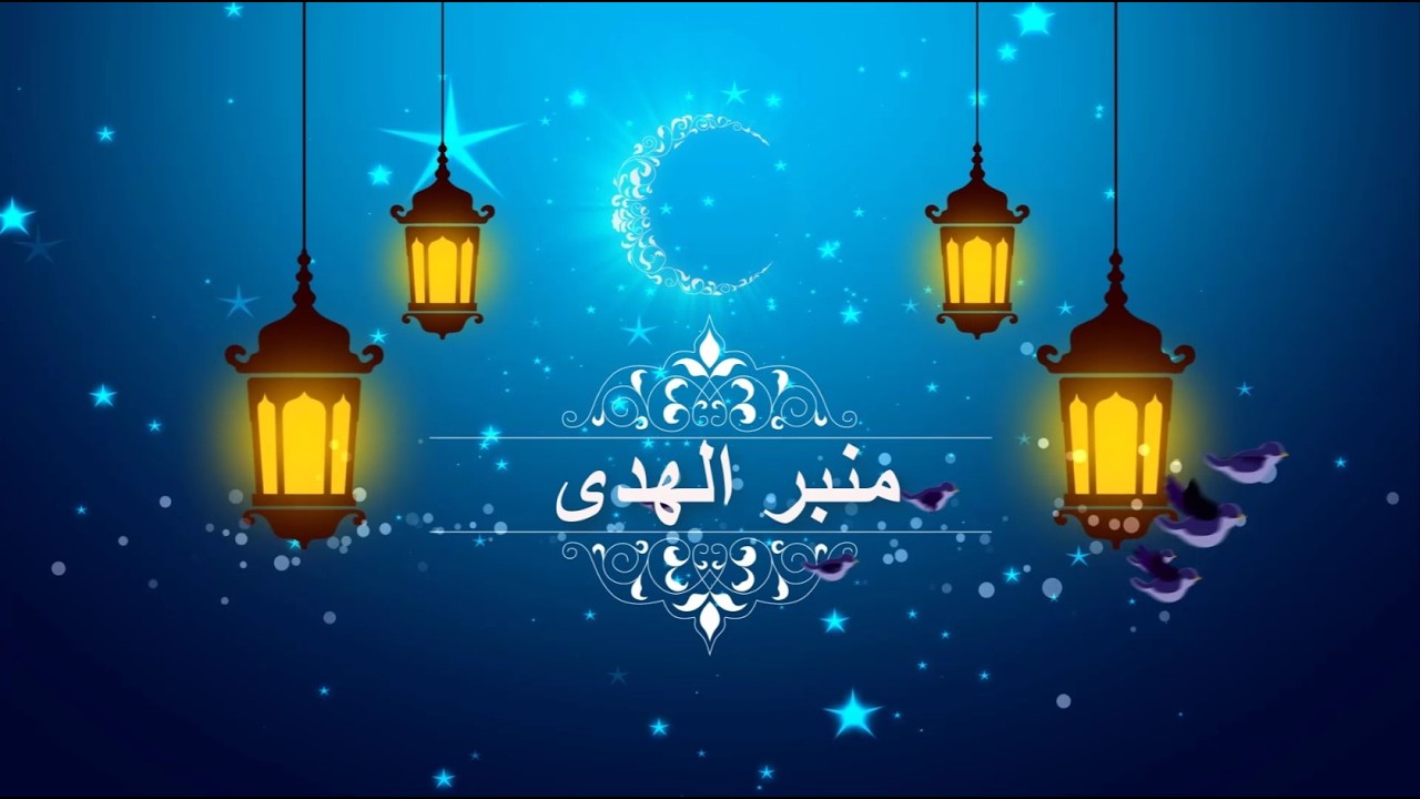محاضرة مع فضيلة الشيخ احمد هليل والدكتور ماجد الحمدوشي
