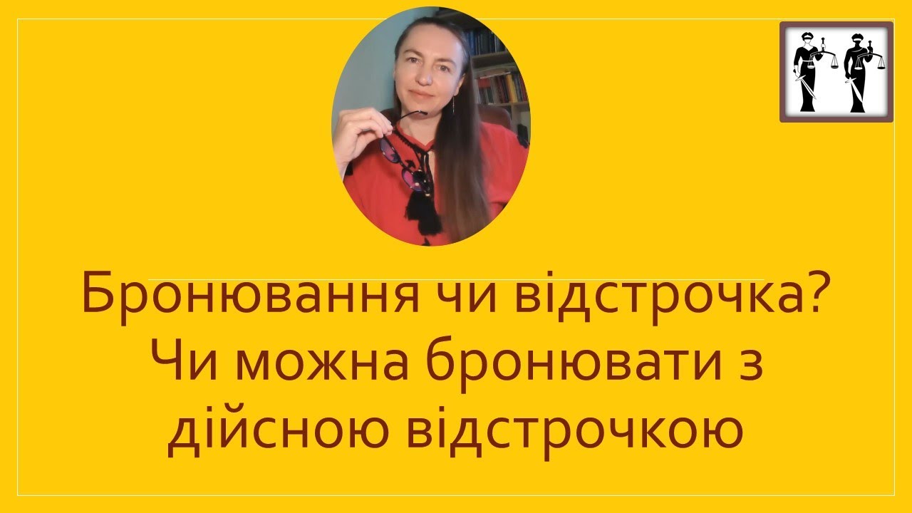 Бронювання чи відстрочка? Чи можна бронювати з дійсною відстрочкою #законпромобілізацію#відстрочка