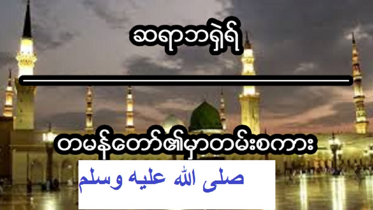ဆရာဘ႐ွဲရ္​ တမန္ေတာ္၏မွာတမ္းစကား Burmese Bayan THE PROPHET MUHAMMAD صلى الله عليه وسلم