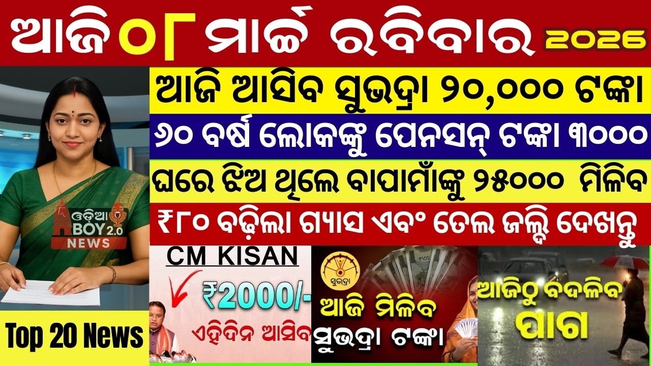 Today's Odia News/08 March 2026 /Odisha news/subhadra yojana/PM kisan yojana/odisha news today