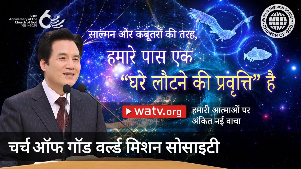 हमारी आत्माओं पर अंकित नई वाचा | चर्च ऑफ गॉड