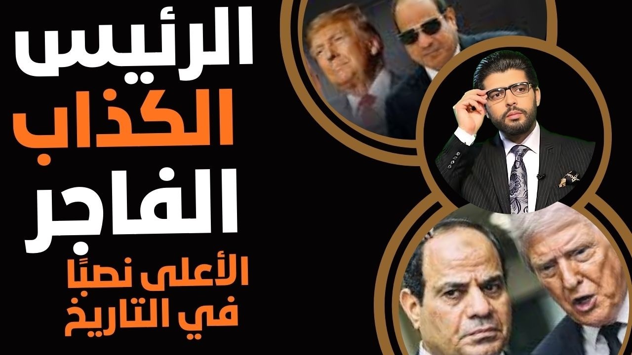 الرئيس الكذاب⛔️أفجر رئيس في تاريخ البلد