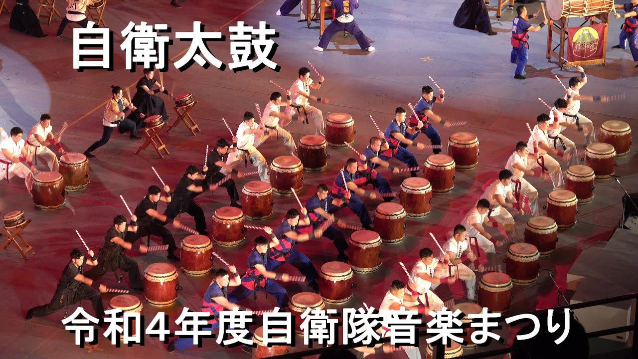 自衛太鼓 『令和4年度自衛隊音楽まつり』【2022.11.18】