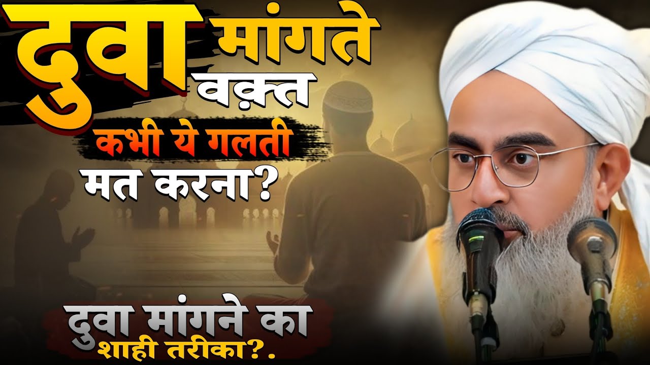 दुवा मांगते वक़्त कभी ये गलती मत करना? Duwa mangne ka shahi tarika? by Shakir ali noori!