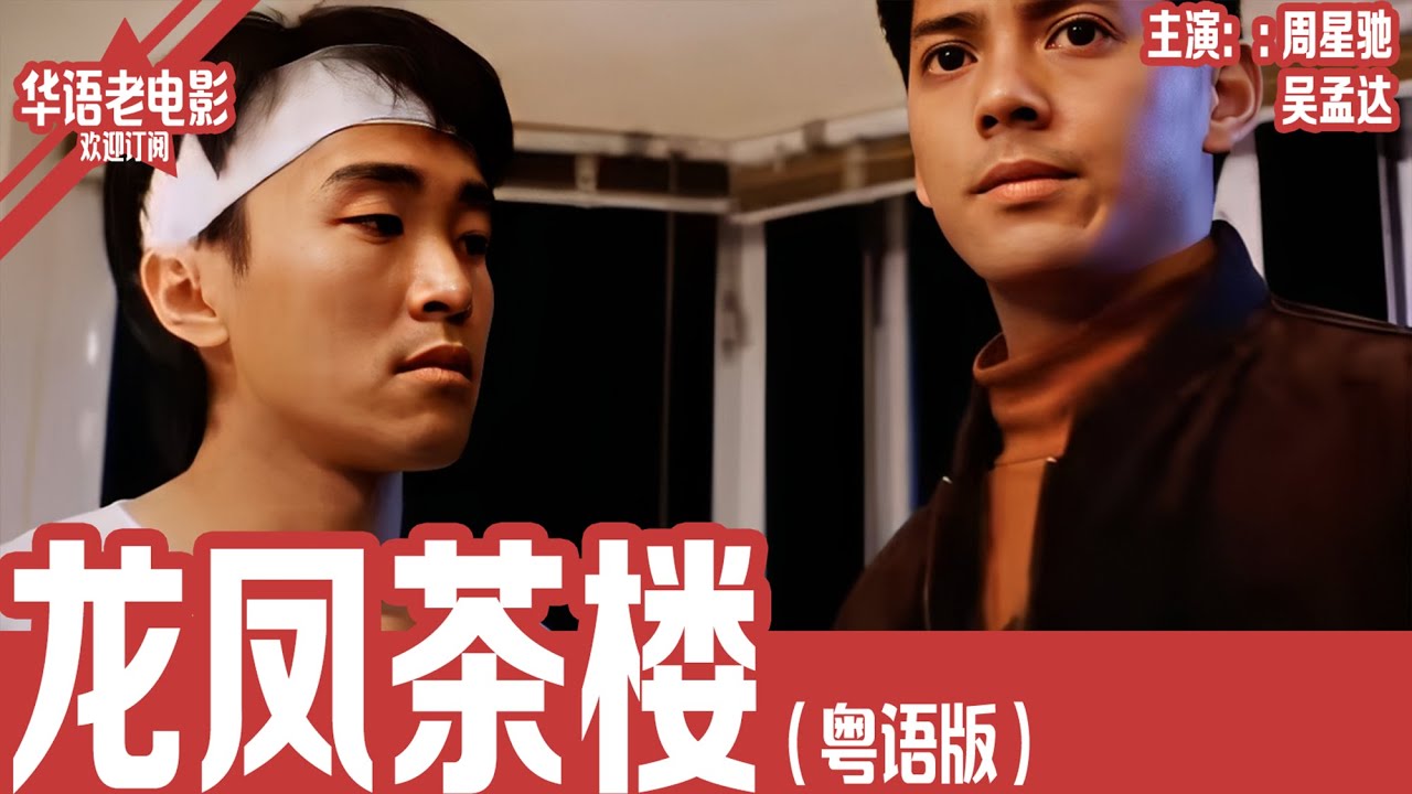 《龙凤茶楼》粤语版：周星驰×吴孟达｜出狱后只想在茶楼苟活，却因兄弟和爱情再入江湖：义气崩塌、黑帮功利，他用鲜血换来短暂温柔！ | 国产经典老电影 HD 国语彩色故事片 #华语老电影📽