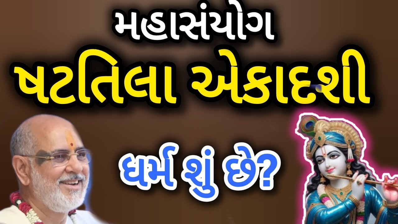 પુણ્યનો મહાસંયોગ - ષટતિલા એકાદશીની કથા - ધર્મ શું છે? P Bhaishree Rameshbhai Ojha Bhagvat Katha 
