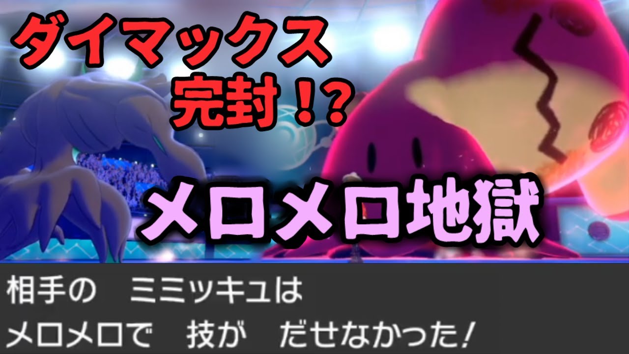 ポケモン剣盾を滅ぼす最強の技『メロメロ』