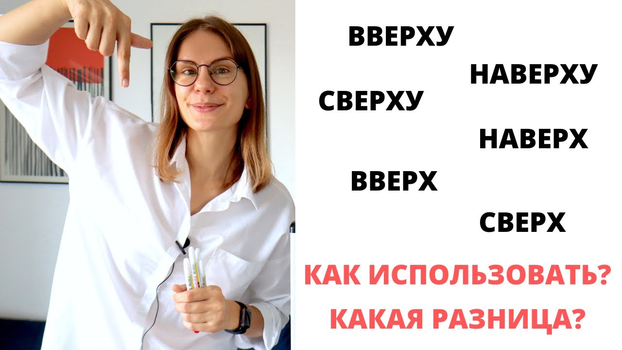 СВЕРХУ, НАВЕРХУ, НАВЕРХ, ВВЕРХУ, ВВЕРХ и СВЕРХ – какая разница?