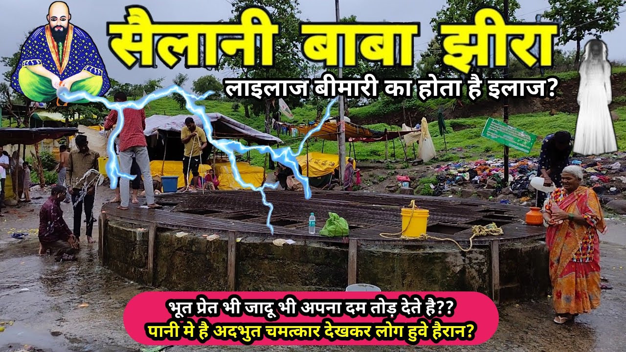 Sailani Baba Jhira k Pani se hota Lailaj Bimari Ka ilajj | सैलानी बाबा जीरा से लाइलाज बीमारी का इलाज