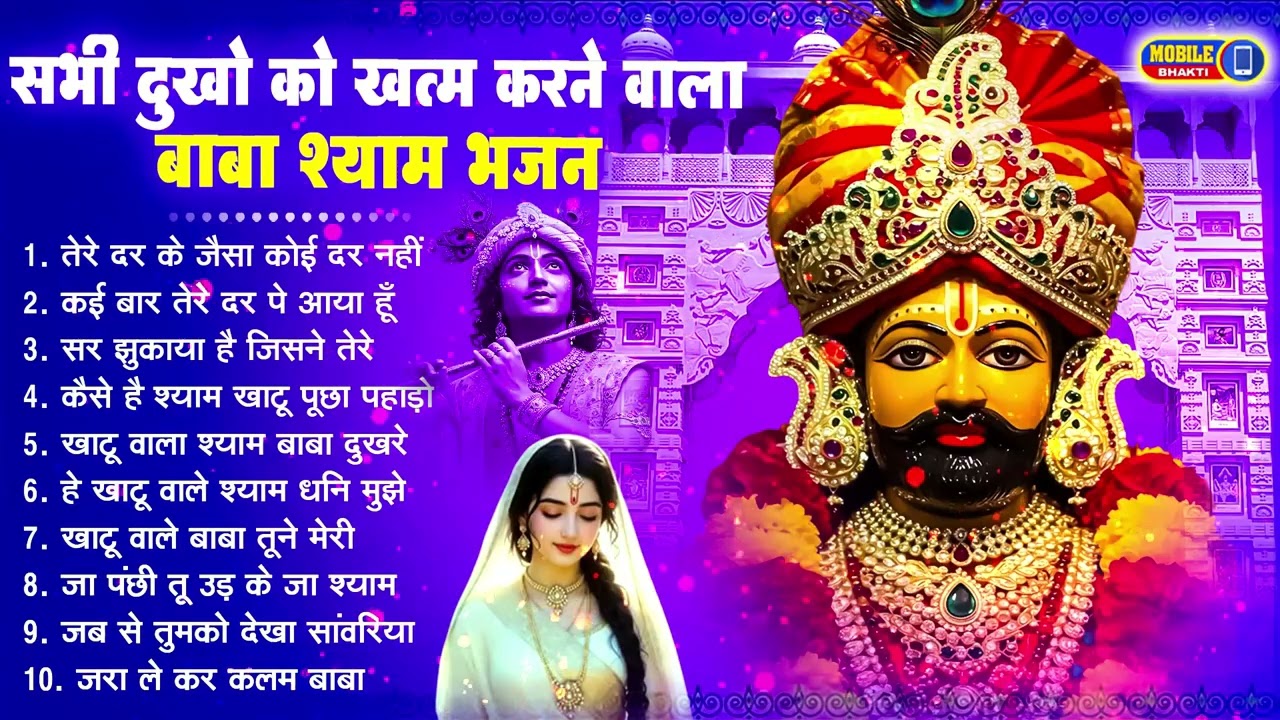 नॉनस्टॉप बाबा श्याम के मीठे मीठे भजन | Khatu Shyam Bhajan 2026 | Baba Shyam Hit Bhajan 2026