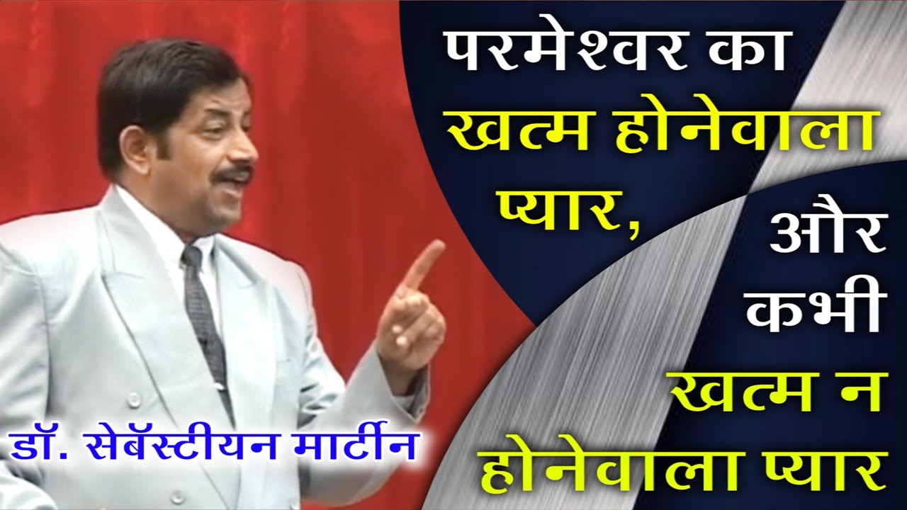 परमेश्वर का खत्म होनेवाला प्यार और ना खत्म होनेवाला प्यार | Dr. Sebastian Martin | 16.09.21