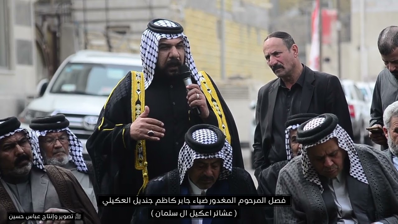 فصل المرحوم المغدور ضياء جابر كاظم جنديل العكيلي ( عشائر اعكيل ال سلمان) تصوير وإنتاج عباس حسين