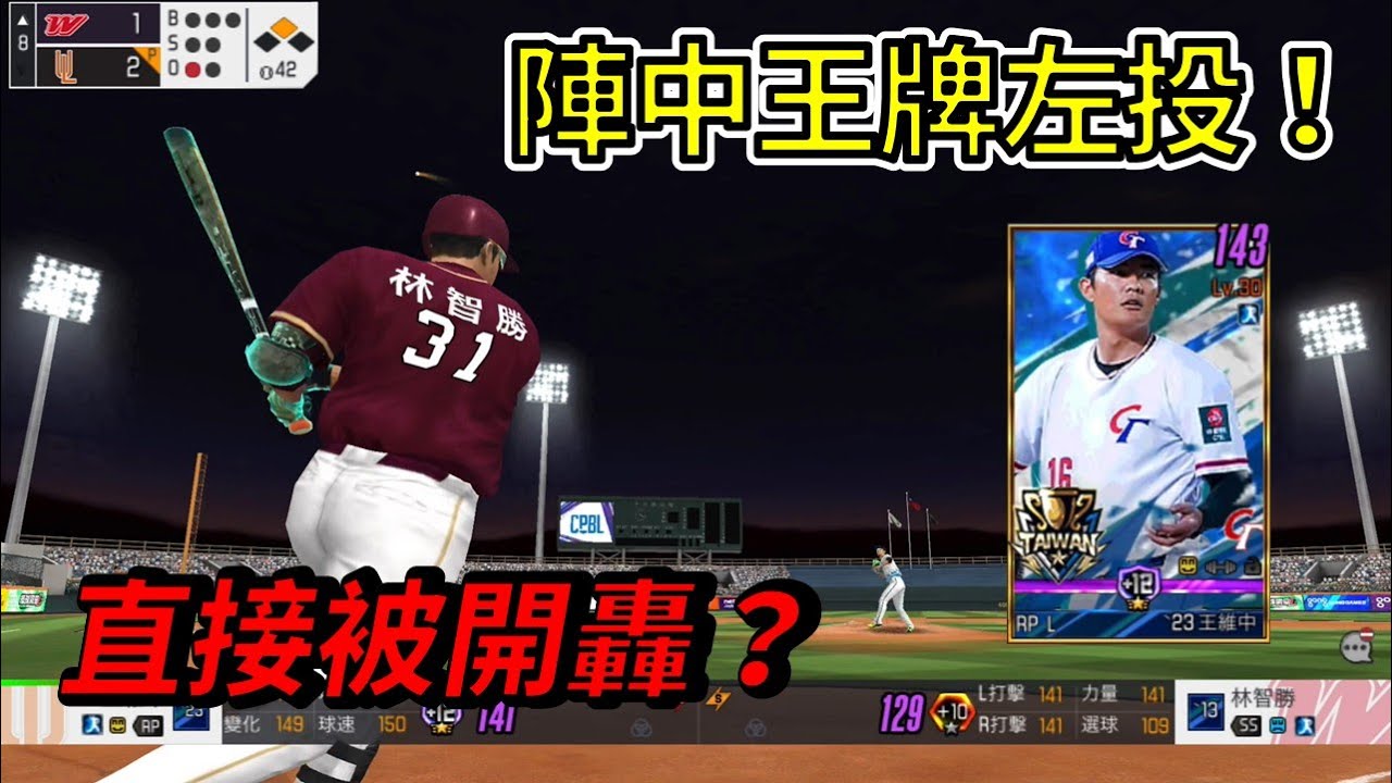 【蘇箱】棒球殿堂Live【投手實戰EP54】陣中王牌左投實戰！直接被炸全壘打🎆？最後一打席效果滿分！？ 23超級中華隊+12王維中實戰