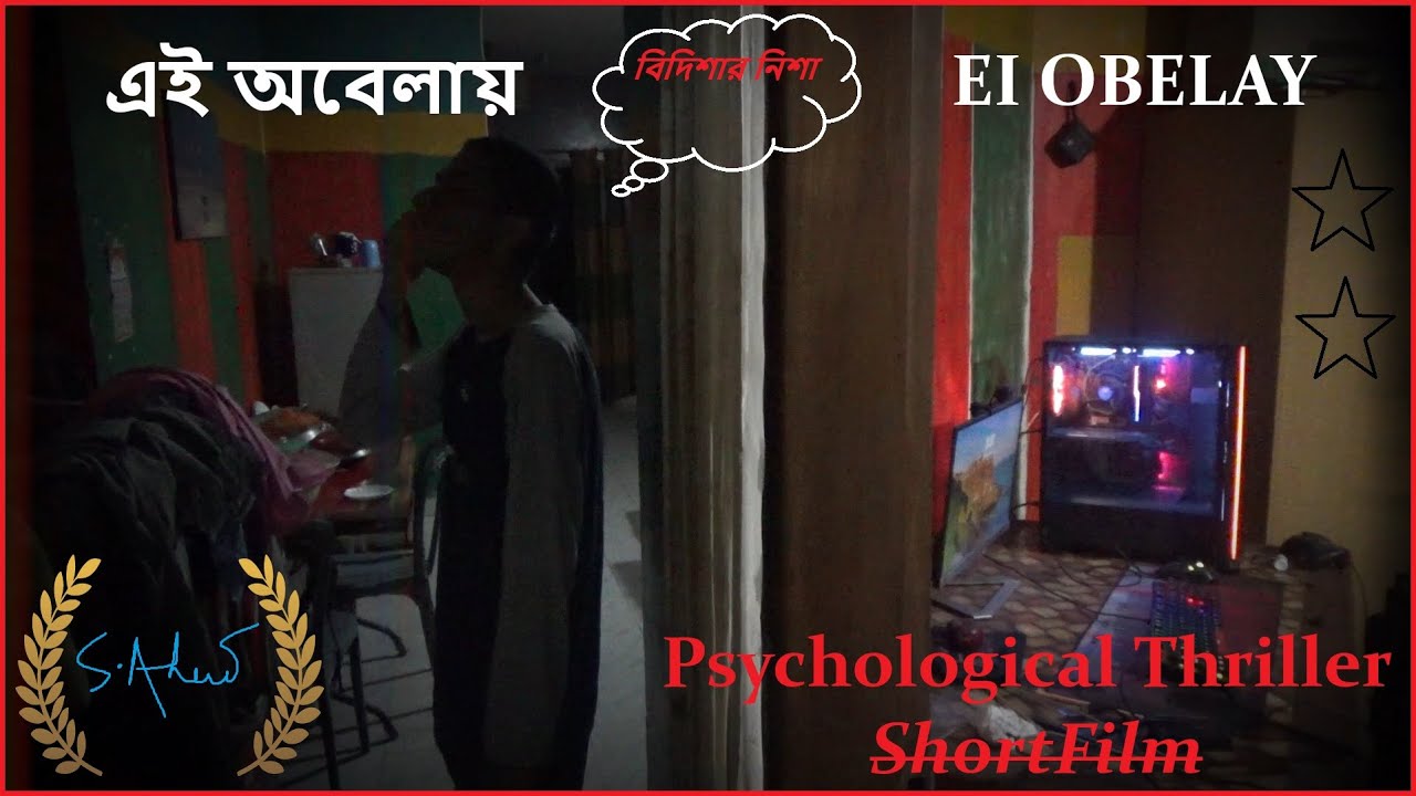এই অবেলায় | Psychological Thriller Short-Film | @itsMuddy