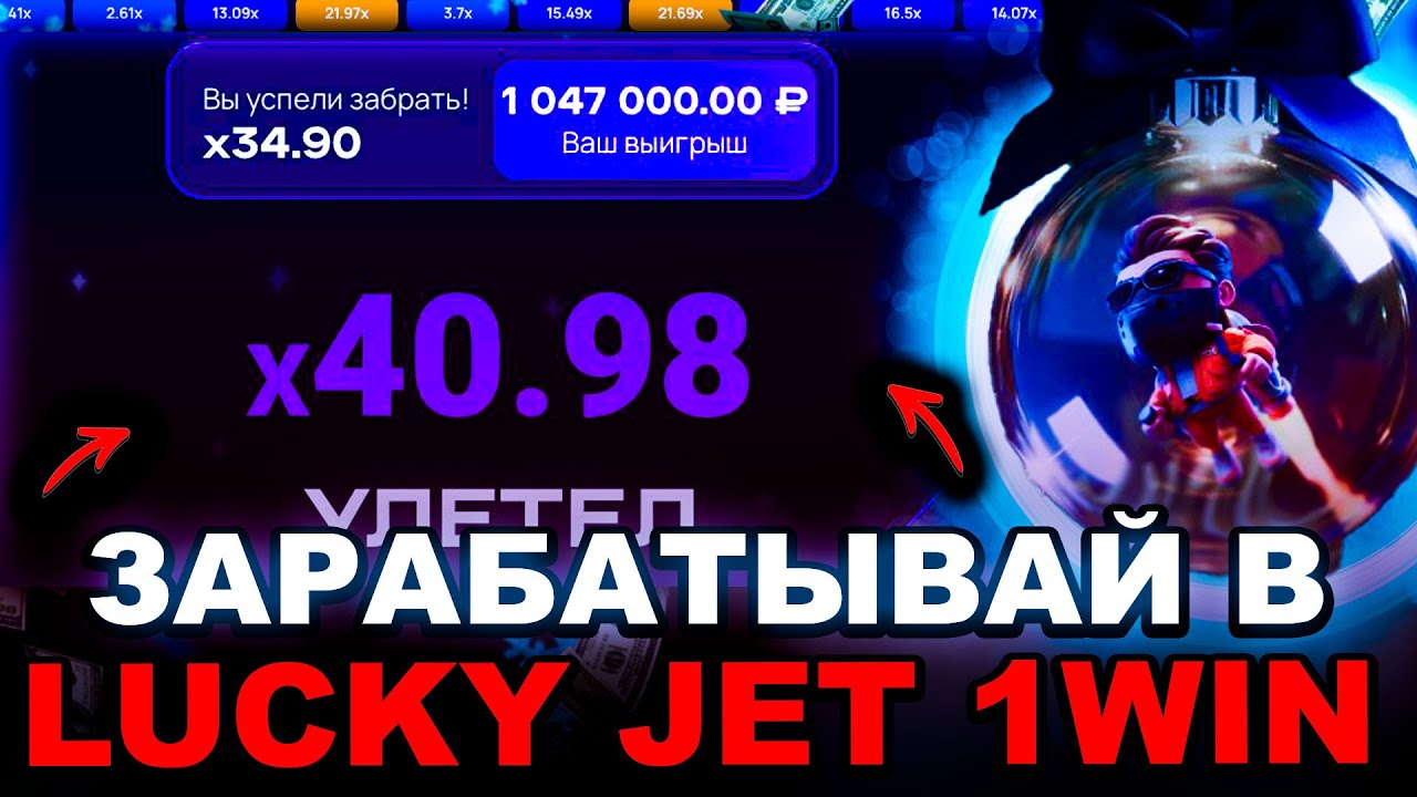 1WIN ЛАКИ ДЖЕТ - ПОДНЯЛ 1 500 000₽ В ЛАКИ ДЖЕТ 1ВИН | МОЩНАЯ СТРАТЕГИЯ В LUCKY JET 1WIN