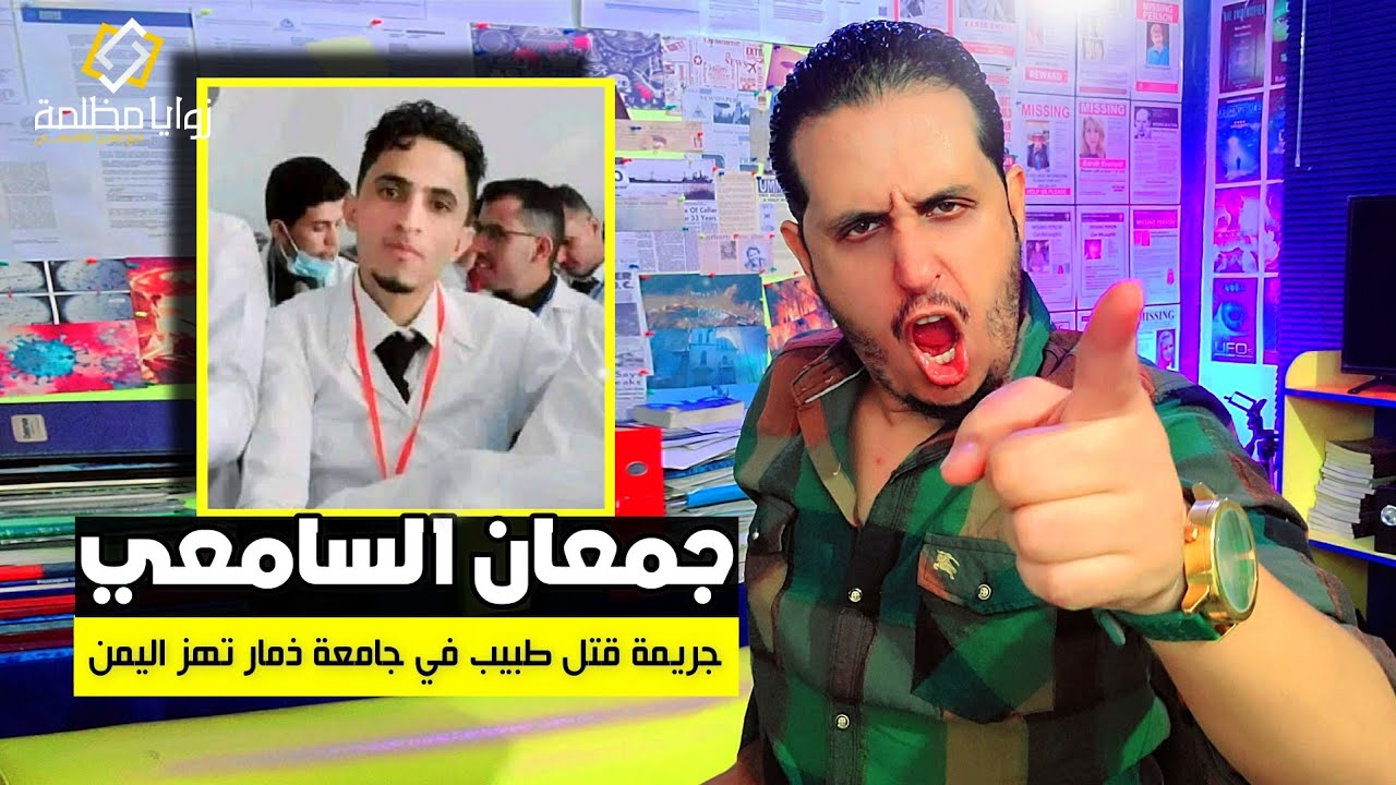 مقتل الطبيب جمعان السامعي في جامعة ذمار يهز اليمن | عندما يتحول رجال الأمن الى قت.لة