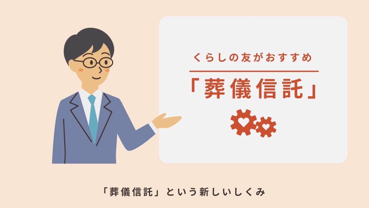 くらしの友「葬儀信託／平安のいざない」