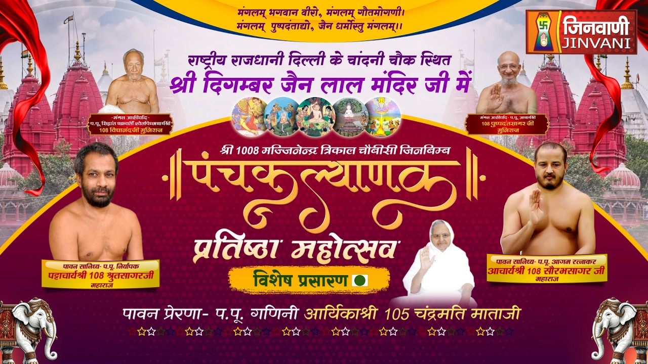 LIVE 19 FEB 26 PART 03 PANCHKALYANAK PRATISHTHA MAHOTSAV LAL MANDIR DELHI || J04140