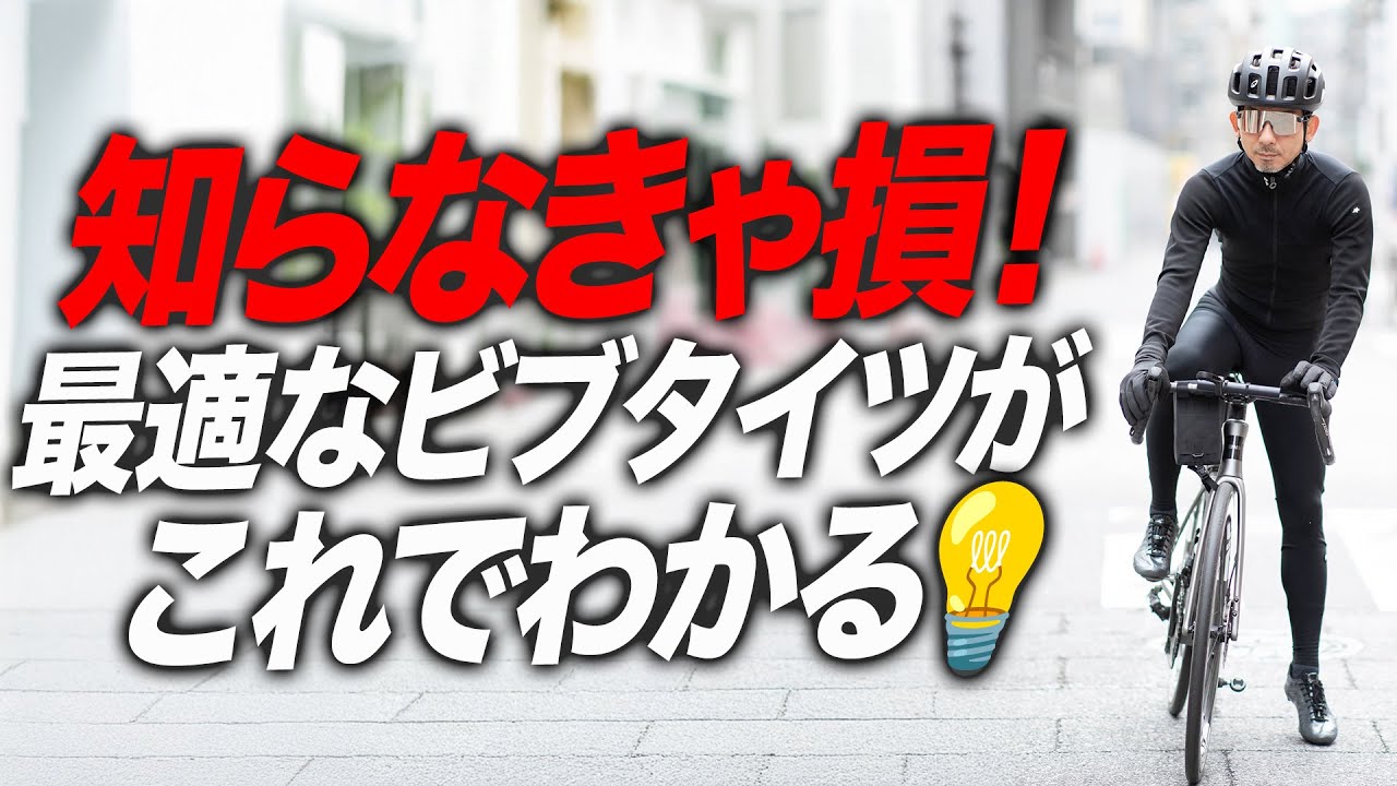 【冬ロードバイク】気温で選ぶ人ほどハズす冬ビブタイツ。ビブタイツ選びは“走り方”で全然違います！