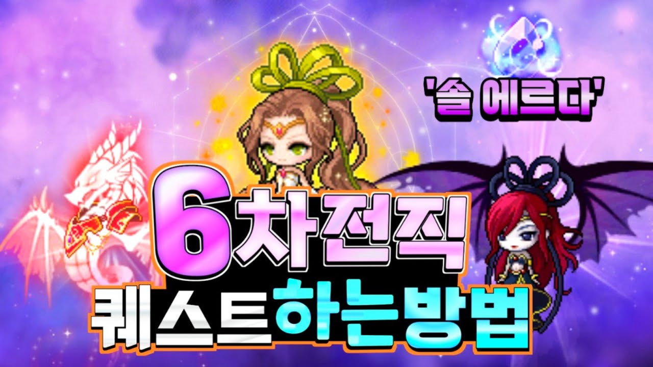 [메이플] 새로운 힘! '6차 전직' 퀘스트 조건과 전직하는 방법, 공략! 사냥으로 '나의 아케인 스톤'을 충전하고 길뜷하면서 '솔 에르다'를 얻고 헥사 매트릭스의 주인이 되자!