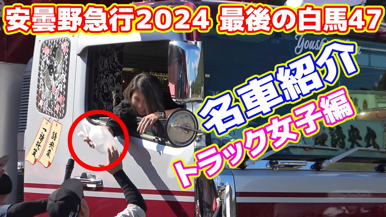 【トラック女子・白馬47】安曇野急行2024 名車紹介 （トレーラー女子もあり！）