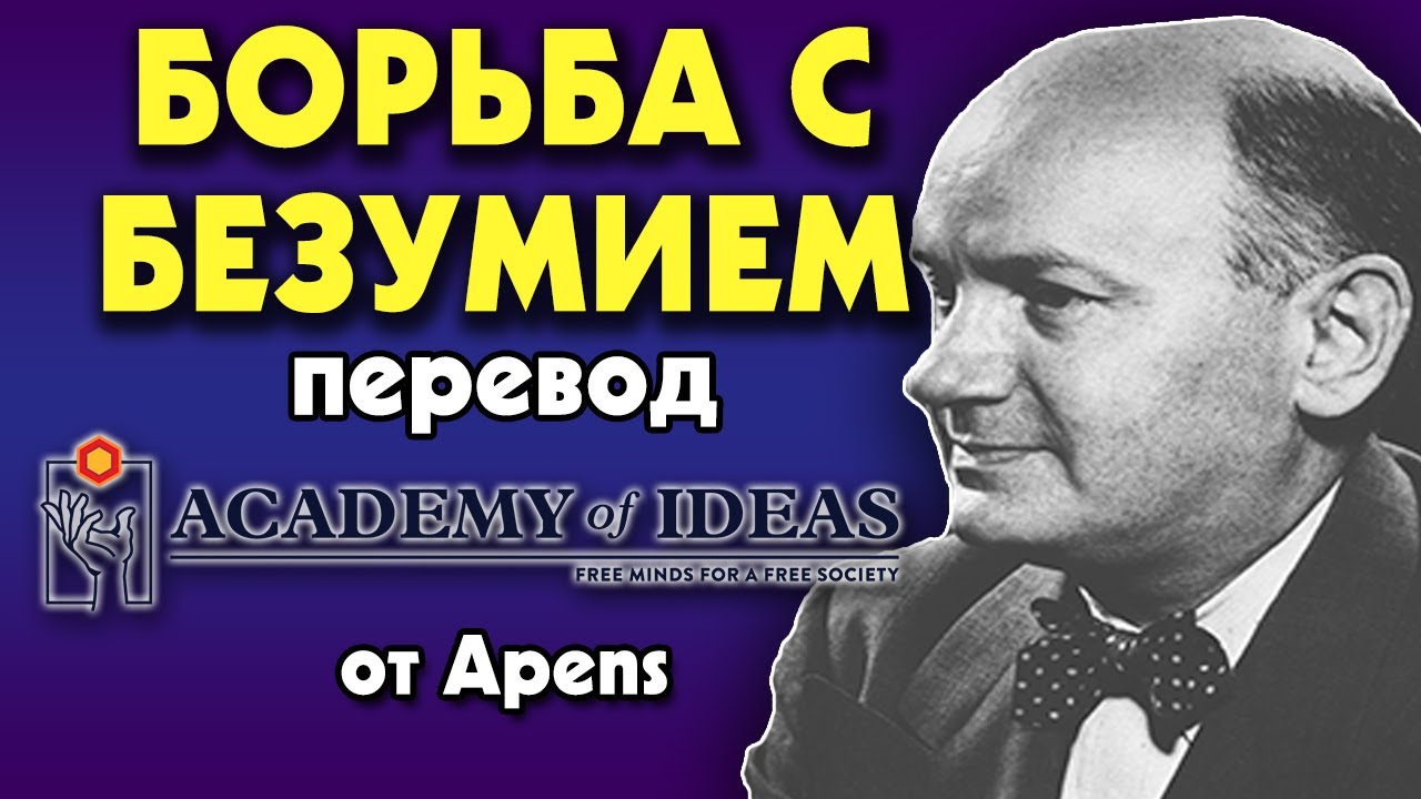 #156 Массовый ПСИХОЗ, может ли разумность вернуться в БЕЗУМНЫЙ мир - перевод [Academy of Ideas]