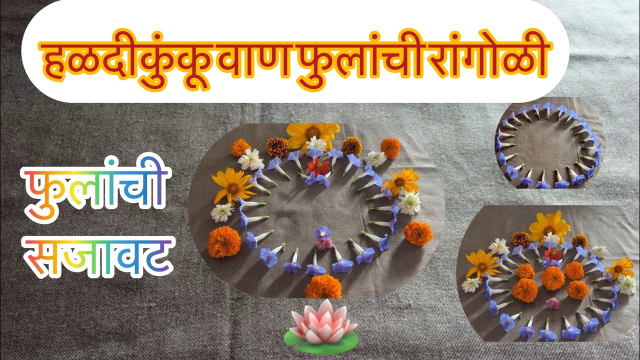 हळदीकुंकू वाण समारंभ फुलांची रांगोळी | HALADI KUNKU VAAN SAMARAMBH FULANCHI RANGOLI DECORATION